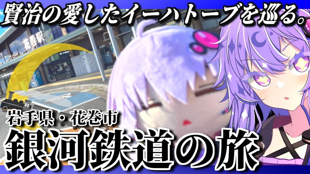 【聖地巡礼】『銀河鉄道の夜』ファンが宮沢賢治の故郷を巡る【語りたがりのゆかりさん番外編 #26.5】