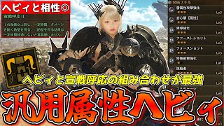 属性ヘビィと宣戦呼応の相性がガチで最強すぎるから、この装備絶対作れ【モンスターハンターワイルズ】