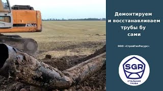 Превью видео: Демонтаж трубы бу 219 мм. Отбраковка дефектов | СтройГеоРесурс