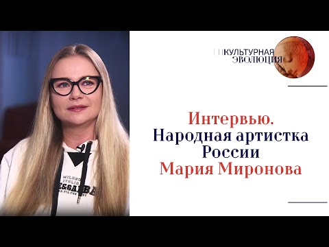 Интервью. Народная артистка России Мария Миронова