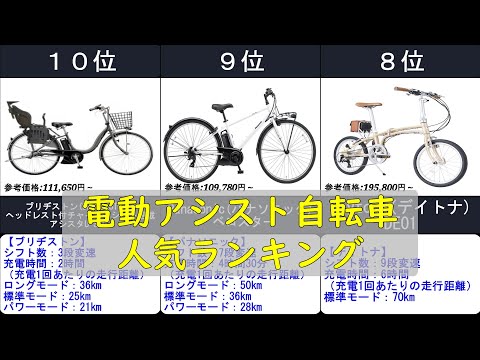 2025年【電動アシスト自転車はこれでしょ！！】人気ランキングTOP10