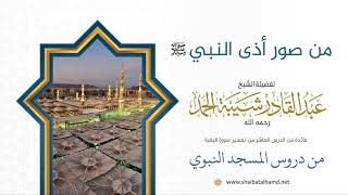 صورة من صور أذى النبي عليه الصلاة والسلام | لفضيلة الشيخ عبدالقادر شيبة الحمد رحمه الله (42)