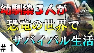 【カオス実況】幼馴染３人が恐竜の世界でサバイバル生活＃１【ARK Survival Evolved 実況】
