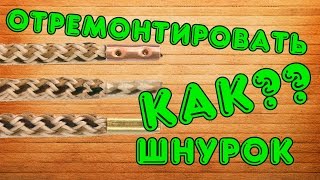 Как сделать пистончик на шнурках