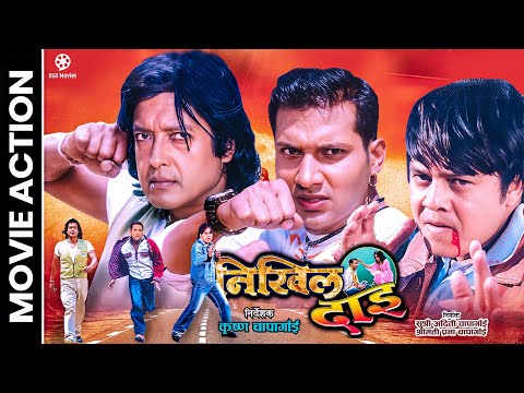 बबाल धमाकेदार एक्सन || NIKHIL DAI Nepali Movie Action || Rajesh Hamal, Nikhil Upreti, Rekha Thapa