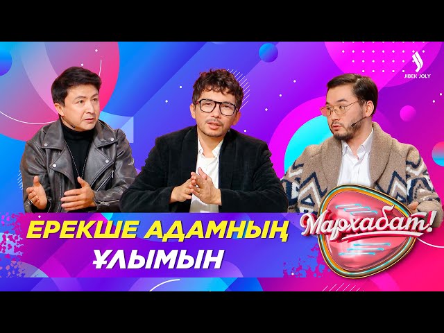 Ерекше адамның ұлымын