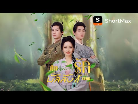 ศึกรักบัลลังก์เลือด| รับชมตอนเต็มได้ที่แอป ShortMax