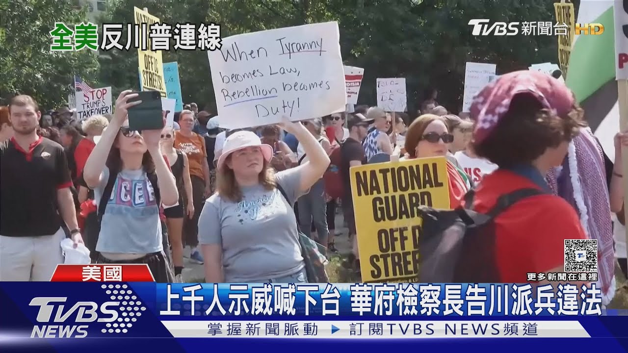 全美示威潮!華府、芝加哥人怒嗆「下台」 川普:國民兵下一站去波特蘭