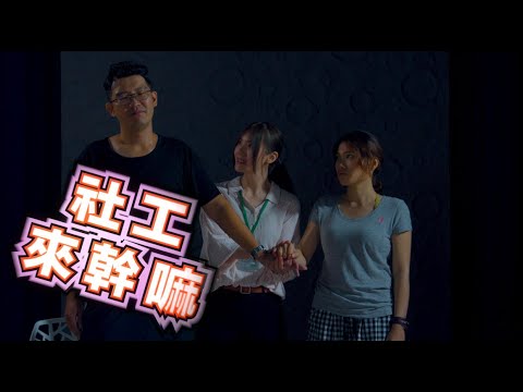 社工來幹嘛?第6集：家裡有難 續篇