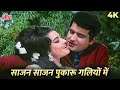 Lata Mangeshkar Version Saajan Saajan Pukaroon Galiyon Mein 4K Song Manoj Kumar Asha P Sajan