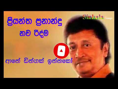 Priyantha fernando  -  ane dingak innako ප්‍රියන්ත ප්‍රනාන්දු   ආනේ ඩිංගක් ඉන්නකෝ