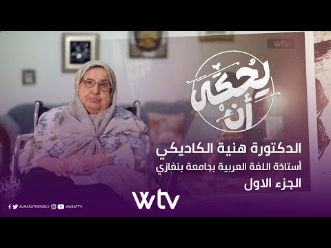 «يحكى أنَّ»: دكتورة هنية الكاديكي (الجزء الأول)