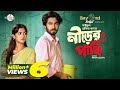 New Natok Nirer Pakhi নীড়ের পাখি Sadia Ayman Khairul Basar Sayful Hafiz