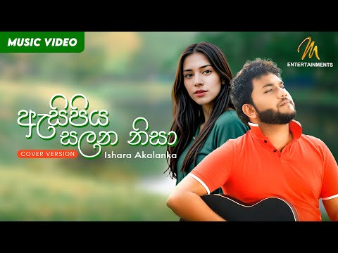 Asipiya Salana Nisa (ඇසිපිය සලන නිසා) Cover By Ishara Akalanka | Original Song by Ajith Bandara