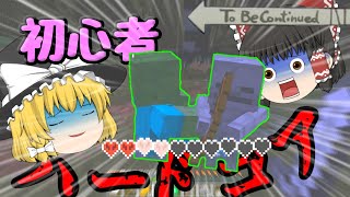 【Minecraft】初心者ハードクラフト#1【ゆっくり実況】