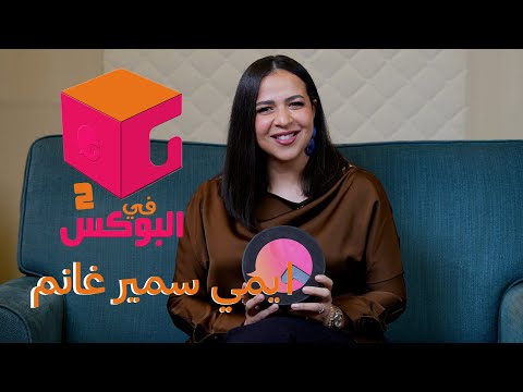 إيمي سمير غانم تكشف سبب رفضها لاسمها الحقيقي 