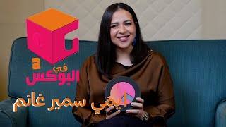 Episode #71 | In the Box 2 | Amy Samir Ghanem