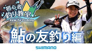 【鮎友釣り入門】シマノ初心者釣り教室　～鮎の友釣り編～
