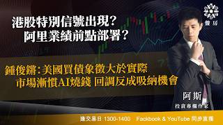 TASTY 盤房 Live 2026-08-20 | 港股財經直播 | 即市分析