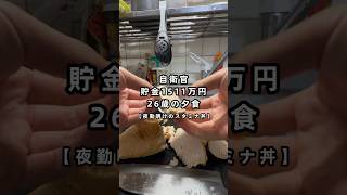 自衛官の夕食　#自衛隊ごはん #資産形成 自衛隊 #自衛隊貯金 #時短節約 #資産形成20代