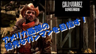 【実況】西部劇に憧れた隊長によるCall of Juarez