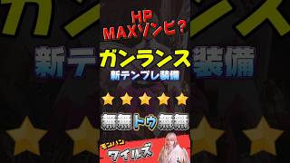 ガンランス 最強装備  ゾンビ回復火力防具    #ガンランス　#モンハンワイルズ 　#mhwilds