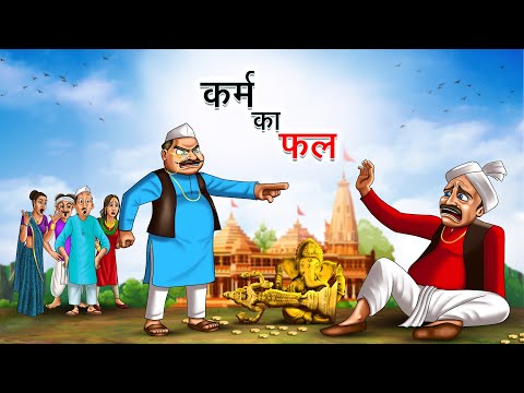 कर्म का फल | KARM KA FAL | HINDI KAHANIYA | HINDI STORIES