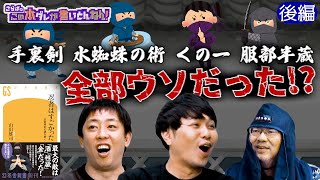 《後編》 【忍者の真実】服部半蔵は忍者ではない！くの一は存在しなかった？