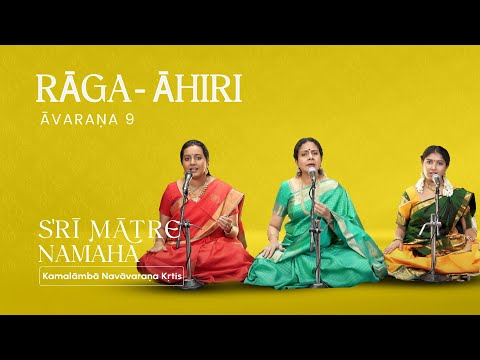 Sri Kamalamba Jayati - Ahiri | Kamalamba Navavarana Kritis by Dr Gayathri Girish