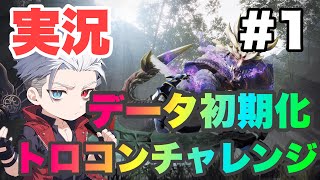 [モンスターハンターライズ 実況#1] 手を出してはいけないトロコン