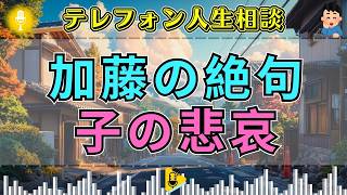 【テレフォン人生相談】不都合な現実。加藤諦三が思わず言葉を詰まらせた… 理想の犠牲になった子供