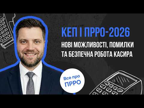 відео прев’ю для КЕП і ПРРО-2026: нові можливості, помилки та безпечна робота касира