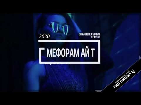 💥Shakher & Simpo- Мефорам ай т💥
