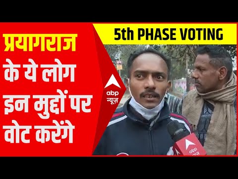 UP Polls Phase-5 Voting: प्रयागराज के मतदाताओं ने बताया- किन मुद्दों पर करने जा रहे वोट