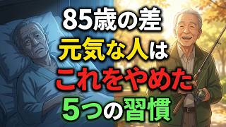 85歳を健康に超える人の特徴…75歳までにやめていた5つのこと | シニア健康習慣