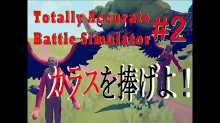 柊木の采配が光る！？　Totally Accurate Battle Simulator #2