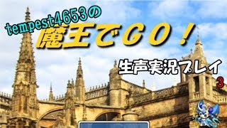 【生声】tempest4653の魔王でGO！実況プレイpart3