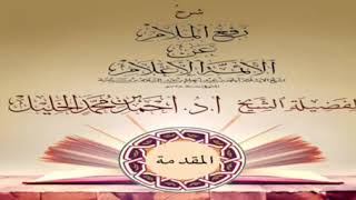 صورة شرح رفع الملام عن الأئمة الأعلام ( كاملا) د.أحمد الخليل