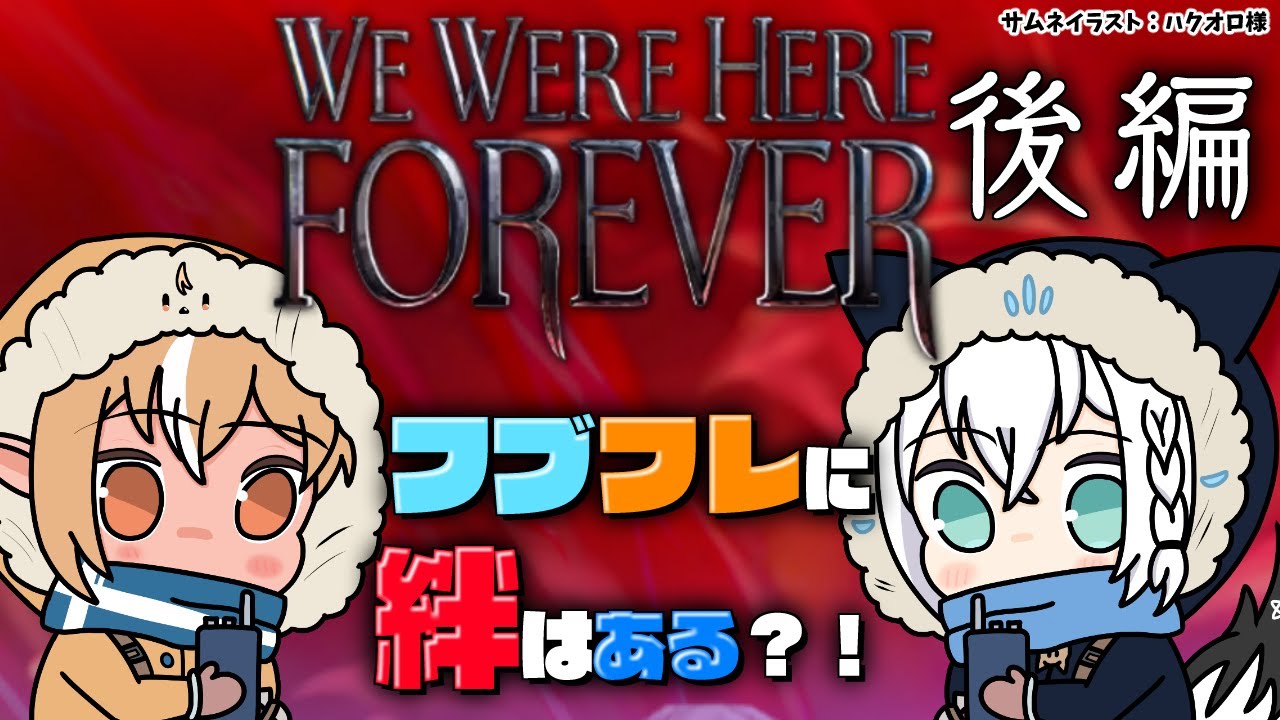 後編【We Were Here Forever】一緒に帰ろうって約束したじゃん…どうして…【不知火フレア/白上フブキ/ホロライブ】