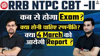 RRB NTPC CBT 2 Exam Date? कब से होगा Exam? क्या होनी चाहिए रणनीति? | 4 March NTPC Report