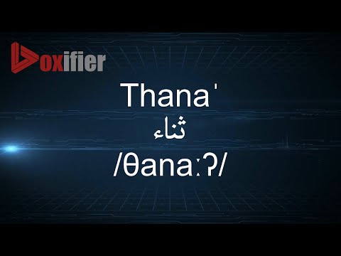 How to Pronunce Thana' (ثناء) in Arabic - Voxifier.com