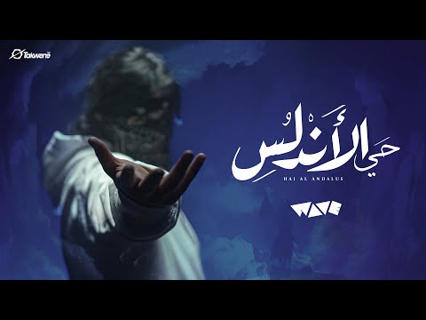 Wave hai al andalus حي الاندلس official music video