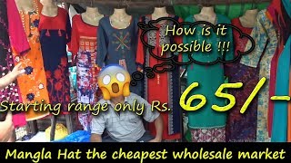 Mangla Haat cheapest wholesale market | Readymade Clothes Wholesale Market in Kolkata
