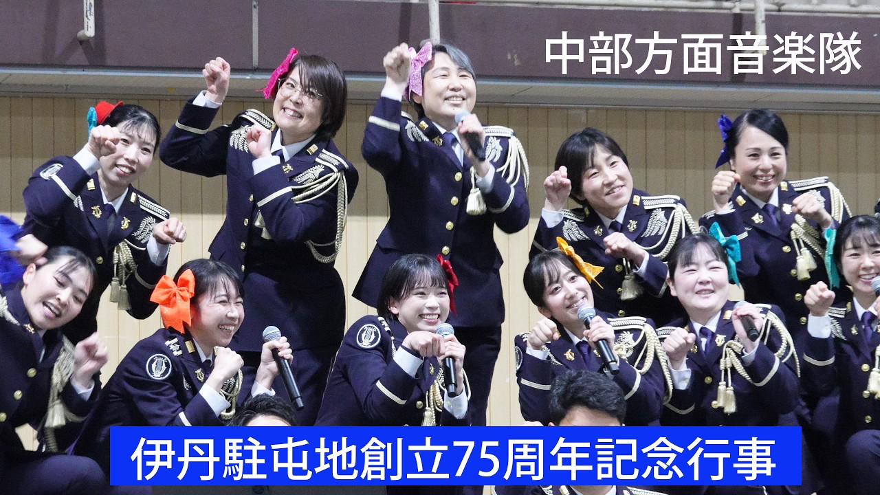 中部方面音楽隊【音楽演奏/午前の部・後半】　～伊丹駐屯地創立75周年記念行事～　 April 4, 2026