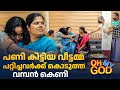 പണി കിട്ടിയ വീട്ടമ്മ പറ്റിച്ചവർക്ക് 
