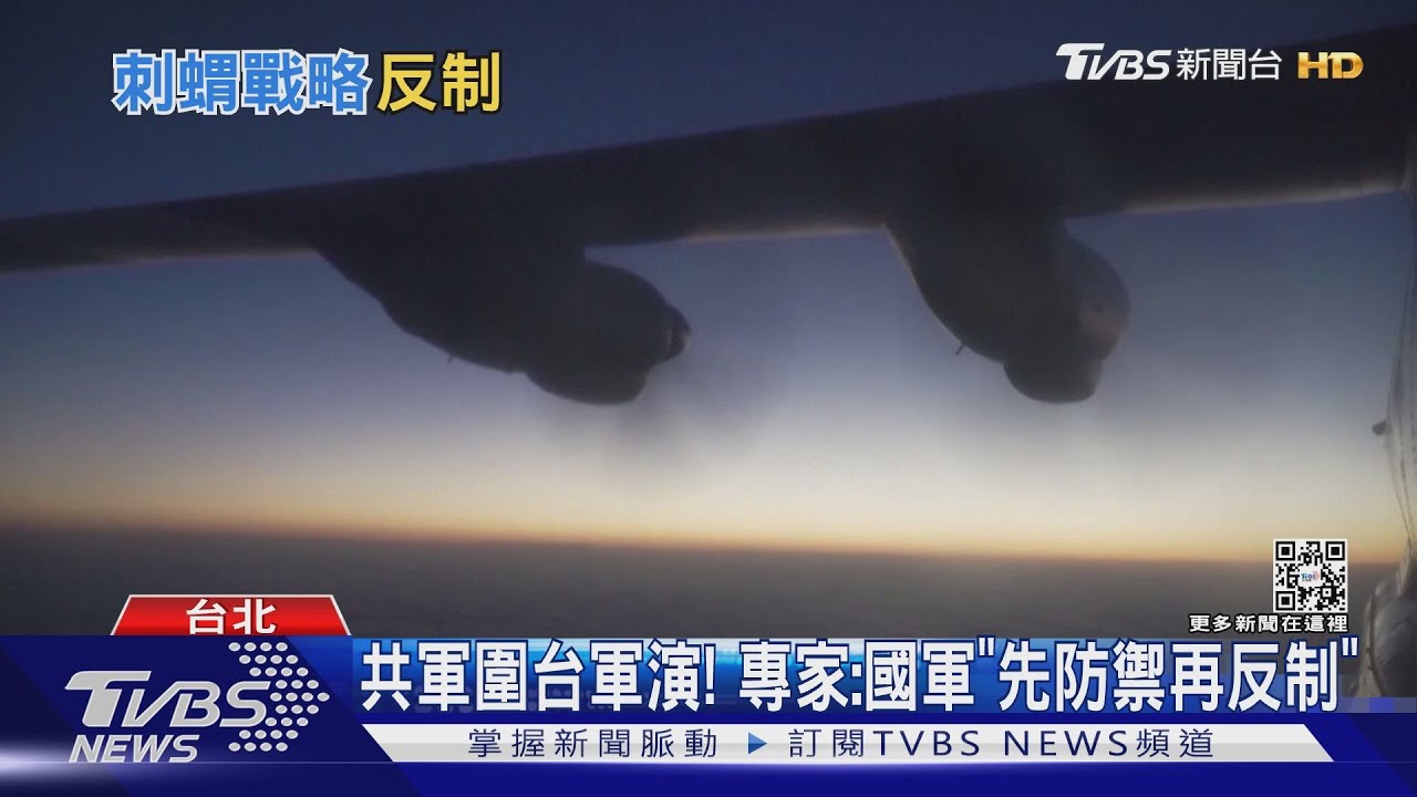 共軍圍台軍演! 專家:國軍「先防禦再反制」