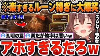 【 ELDEN RING⑩まとめ 】たまたま発見した「楽すぎるルーン稼ぎ」できる方法に大爆笑するころねｗ【戌神ころね/ホロライブ/切り抜き/Vtuber】※ネタバレあり