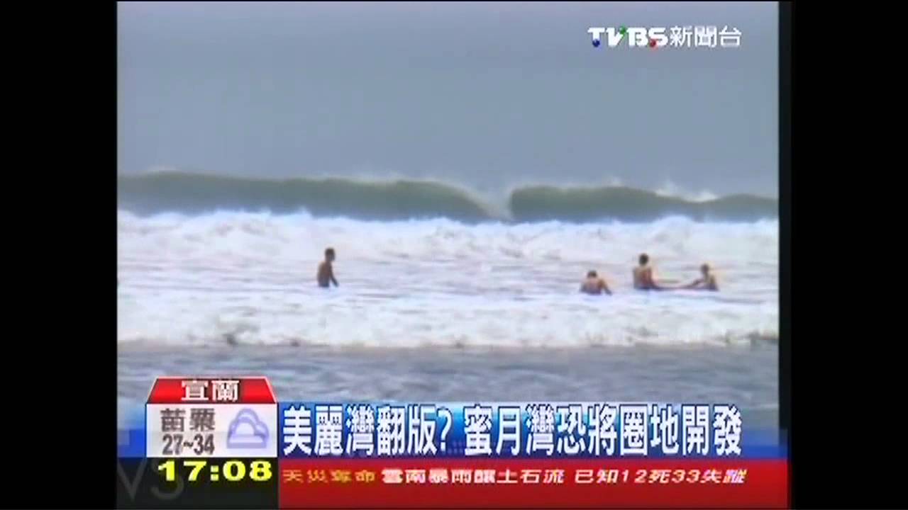 美麗灣翻版? 蜜月灣恐將圈地開發