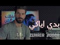 بدي ياكي  زهير جودة _ (Zuhair Jodeh (2023 badi ayaky / [Official Music Video]