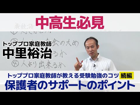 トッププロ家庭教師が教える受験勉強のコツ　保護者のサポートのポイント